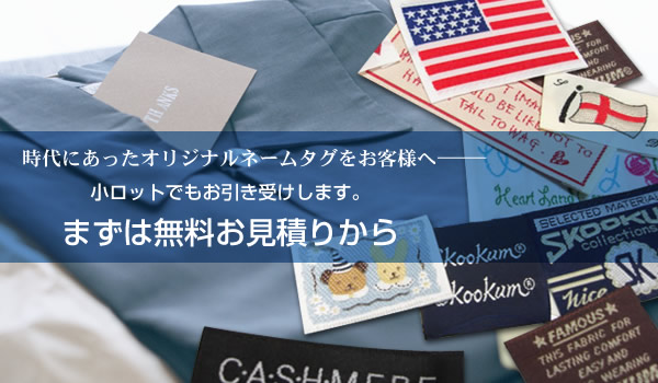 時代に合ったオリジナルネームタグをお客様へ